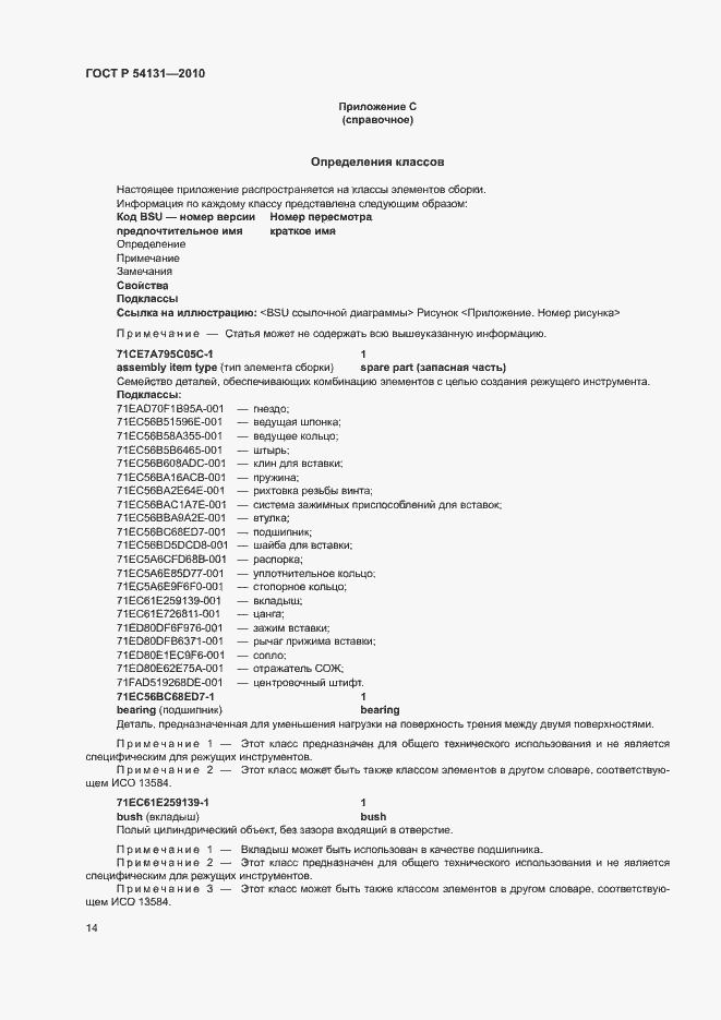 Страница 20 ГОСТ Р 54131-2010
