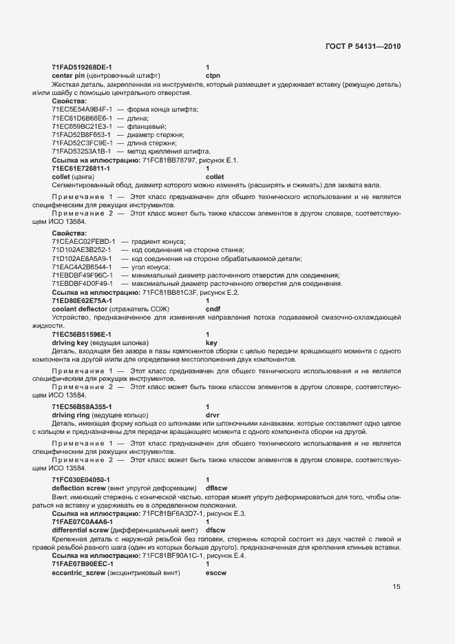 Страница 21 ГОСТ Р 54131-2010