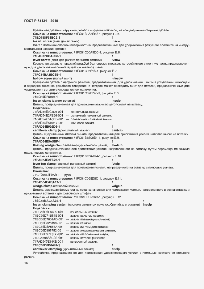 Страница 22 ГОСТ Р 54131-2010
