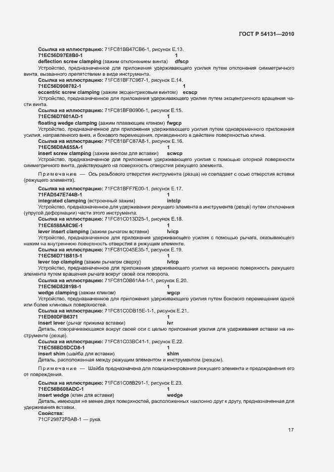 Страница 23 ГОСТ Р 54131-2010