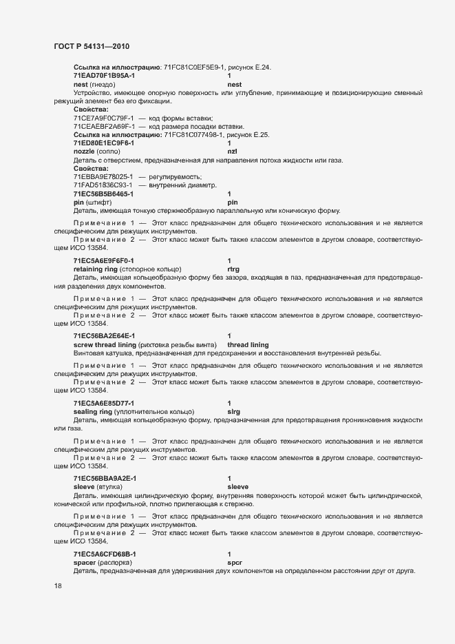 Страница 24 ГОСТ Р 54131-2010