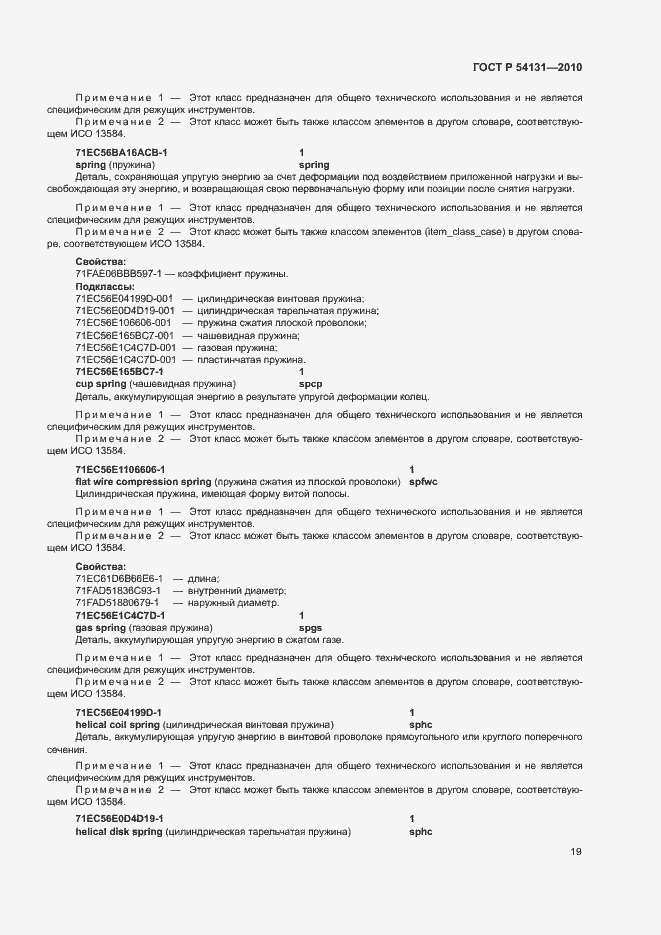 Страница 25 ГОСТ Р 54131-2010