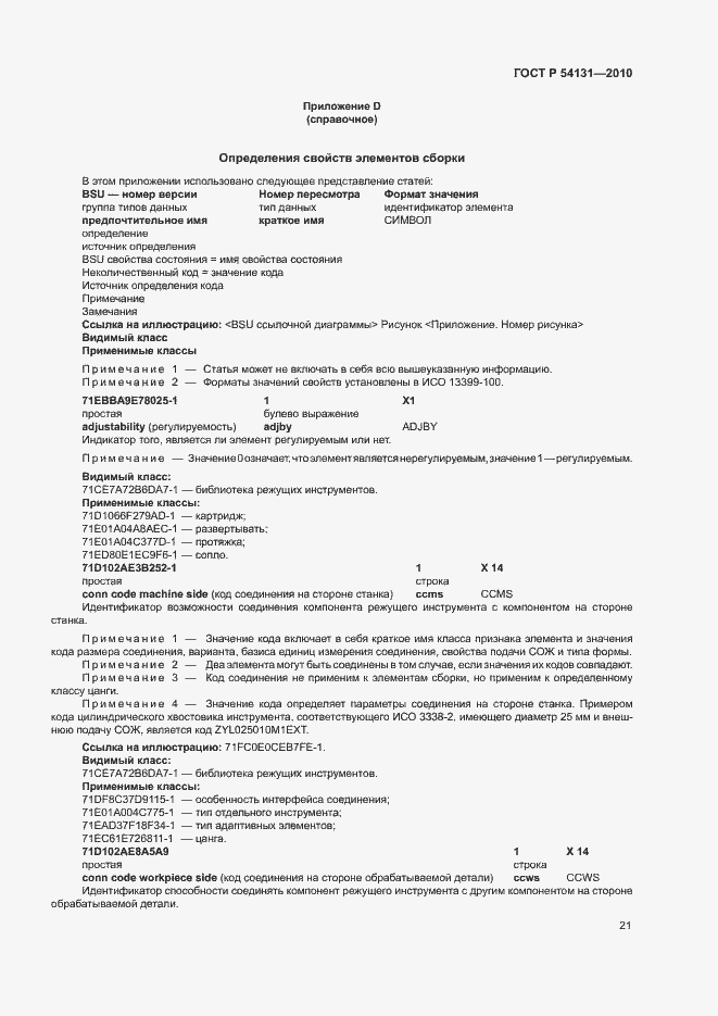 Страница 27 ГОСТ Р 54131-2010