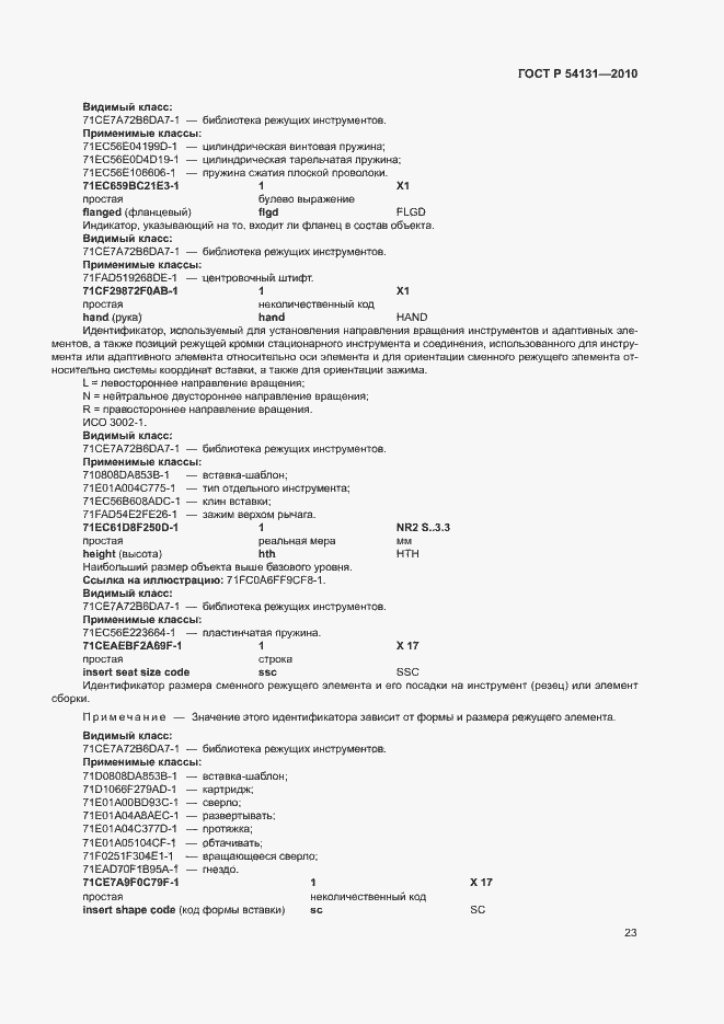 Страница 29 ГОСТ Р 54131-2010