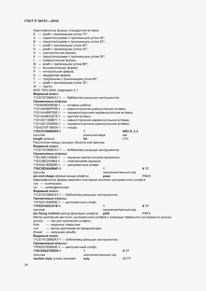 Страница 30 ГОСТ Р 54131-2010