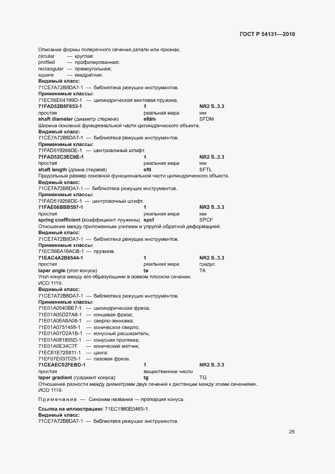 Страница 31 ГОСТ Р 54131-2010
