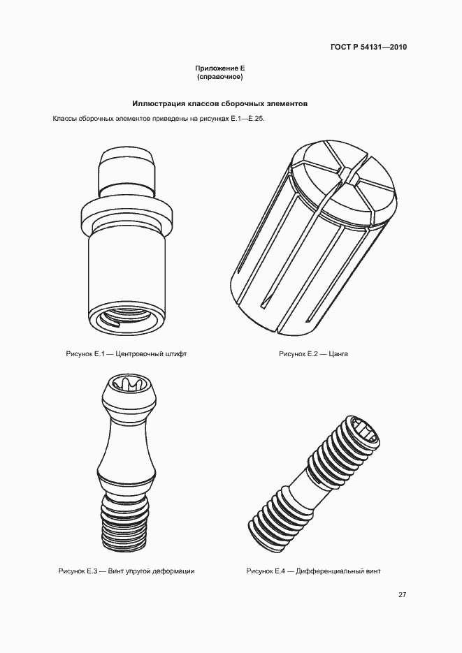 Страница 33 ГОСТ Р 54131-2010