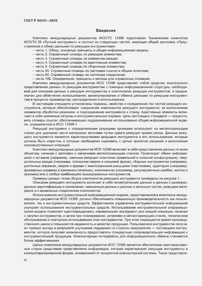 Страница 4 ГОСТ Р 54131-2010