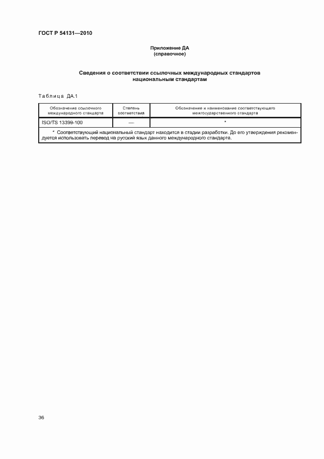 Страница 42 ГОСТ Р 54131-2010