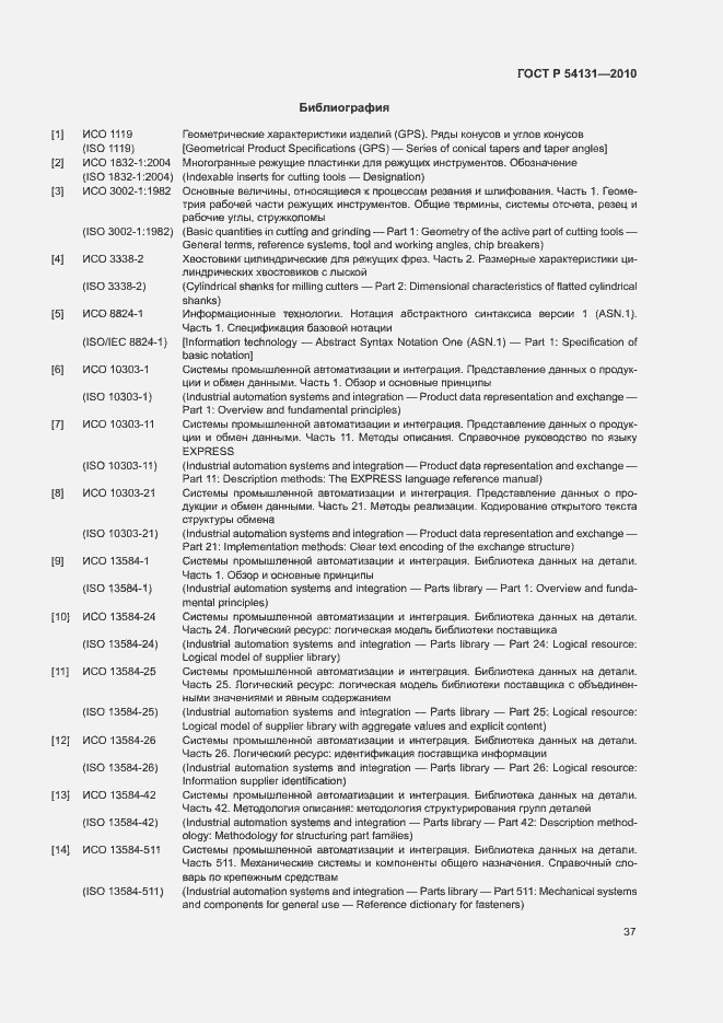 Страница 43 ГОСТ Р 54131-2010