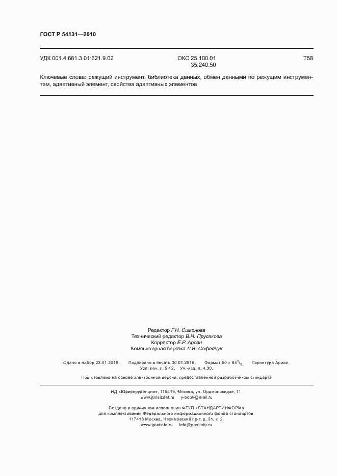 Страница 44 ГОСТ Р 54131-2010