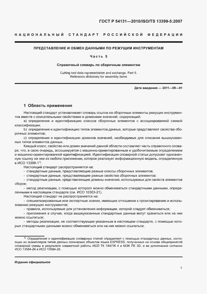 Страница 7 ГОСТ Р 54131-2010