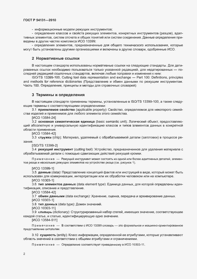 Страница 8 ГОСТ Р 54131-2010