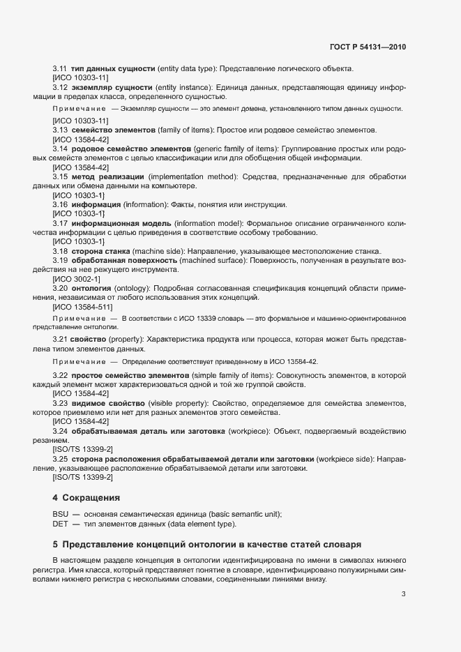 Страница 9 ГОСТ Р 54131-2010