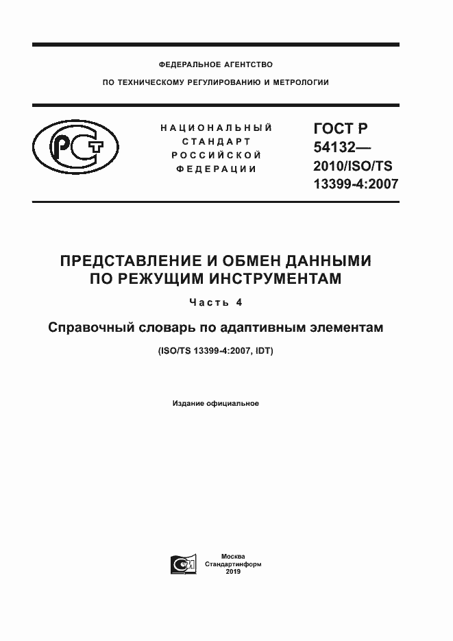 Страница 1 ГОСТ Р 54132-2010