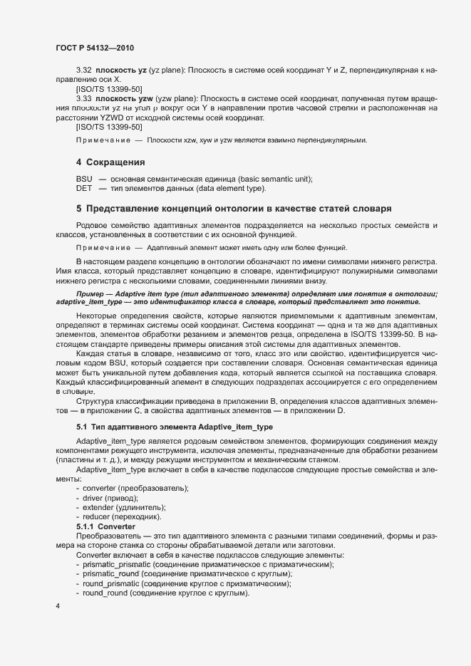 Страница 10 ГОСТ Р 54132-2010