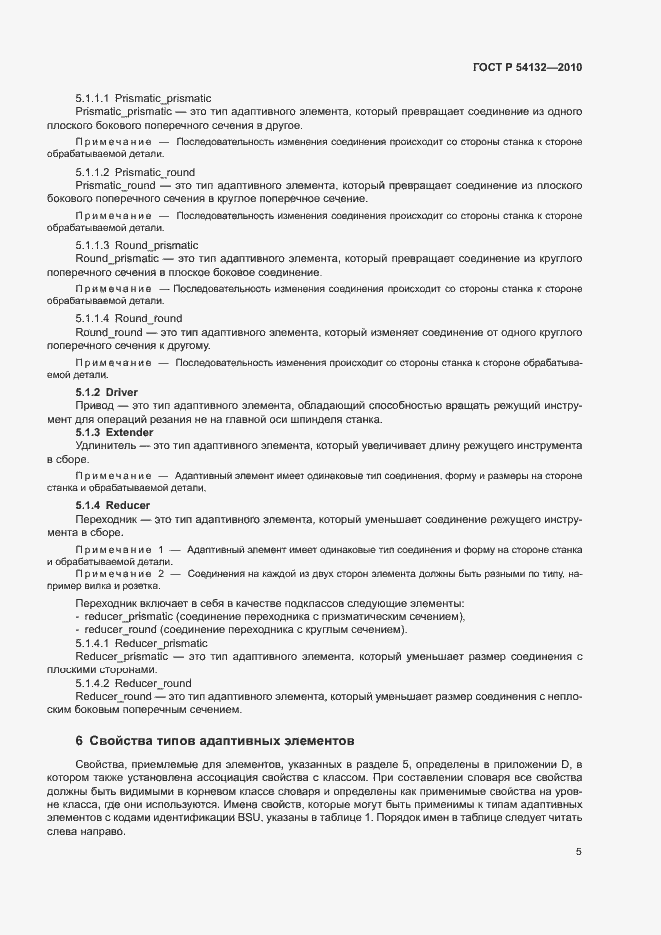 Страница 11 ГОСТ Р 54132-2010