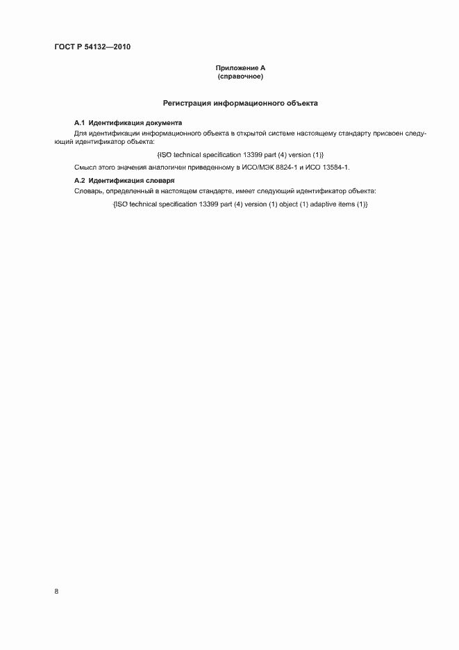 Страница 14 ГОСТ Р 54132-2010
