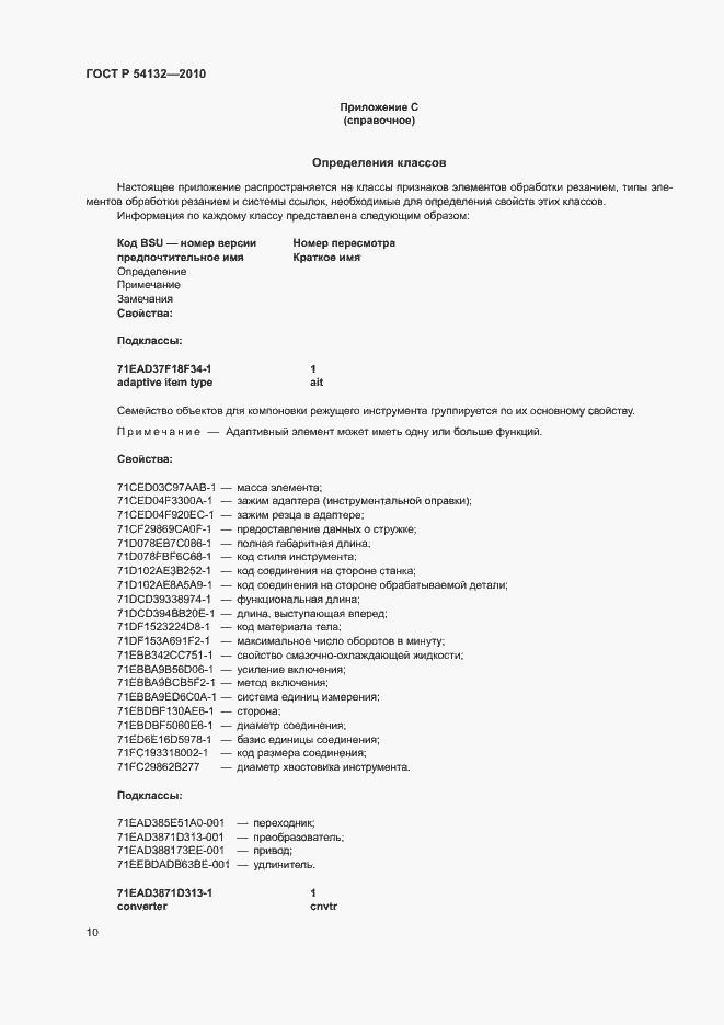 Страница 16 ГОСТ Р 54132-2010