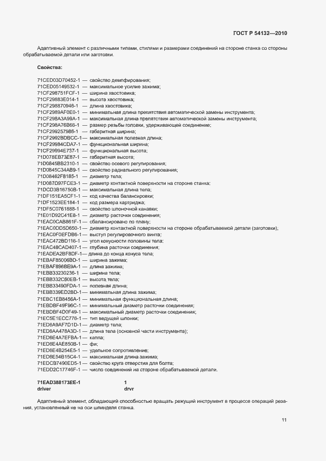 Страница 17 ГОСТ Р 54132-2010