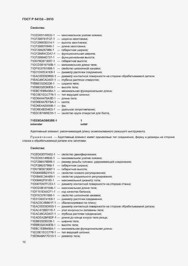 Страница 18 ГОСТ Р 54132-2010