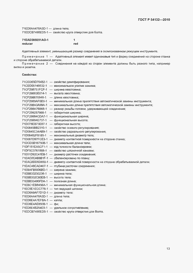 Страница 19 ГОСТ Р 54132-2010