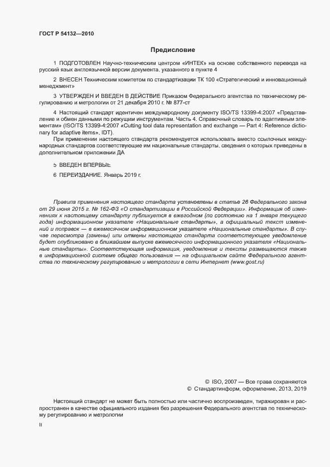 Страница 2 ГОСТ Р 54132-2010