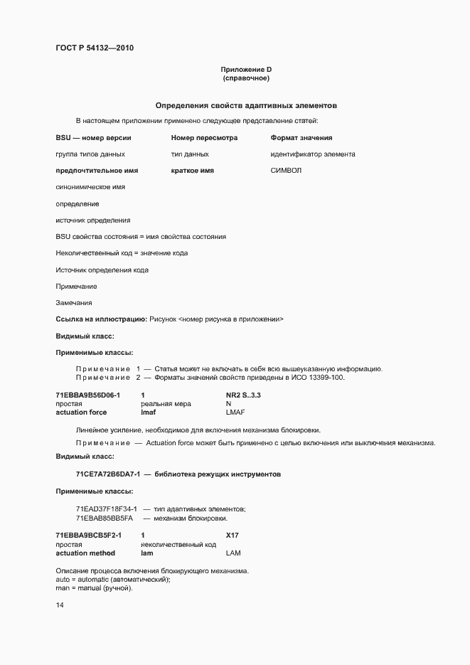 Страница 20 ГОСТ Р 54132-2010