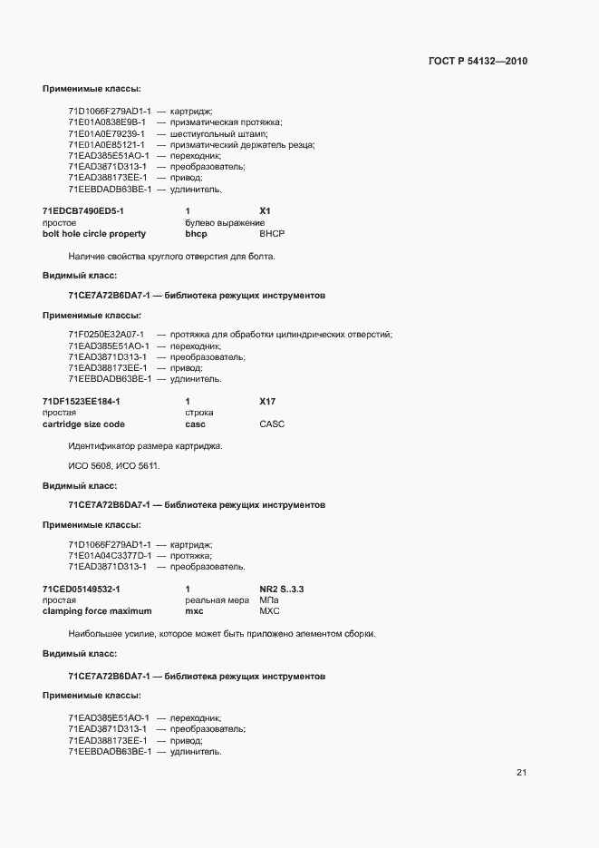 Страница 27 ГОСТ Р 54132-2010