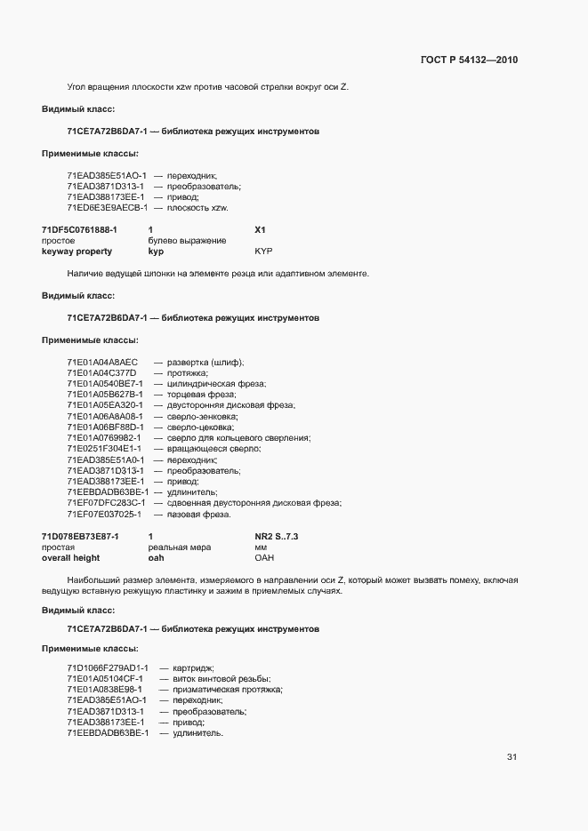 Страница 37 ГОСТ Р 54132-2010