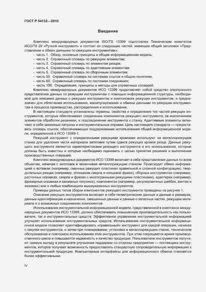 Страница 4 ГОСТ Р 54132-2010