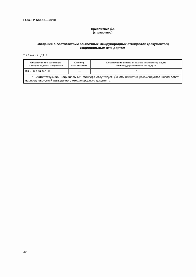 Страница 48 ГОСТ Р 54132-2010