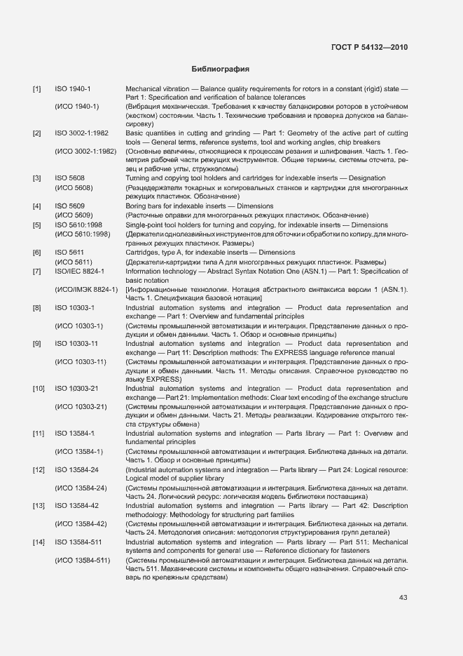 Страница 49 ГОСТ Р 54132-2010