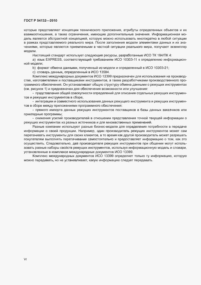 Страница 6 ГОСТ Р 54132-2010