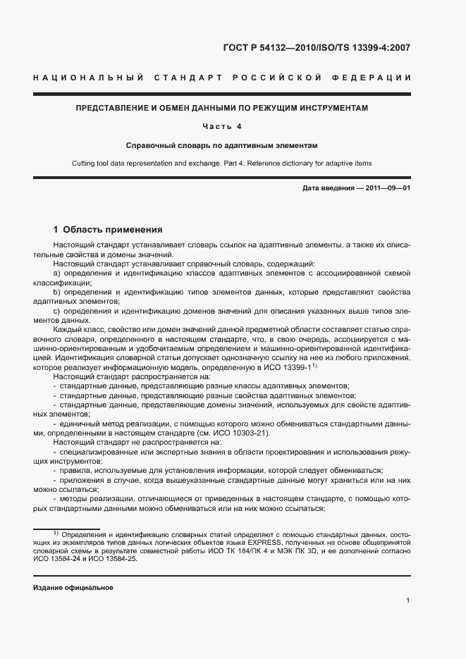 Страница 7 ГОСТ Р 54132-2010