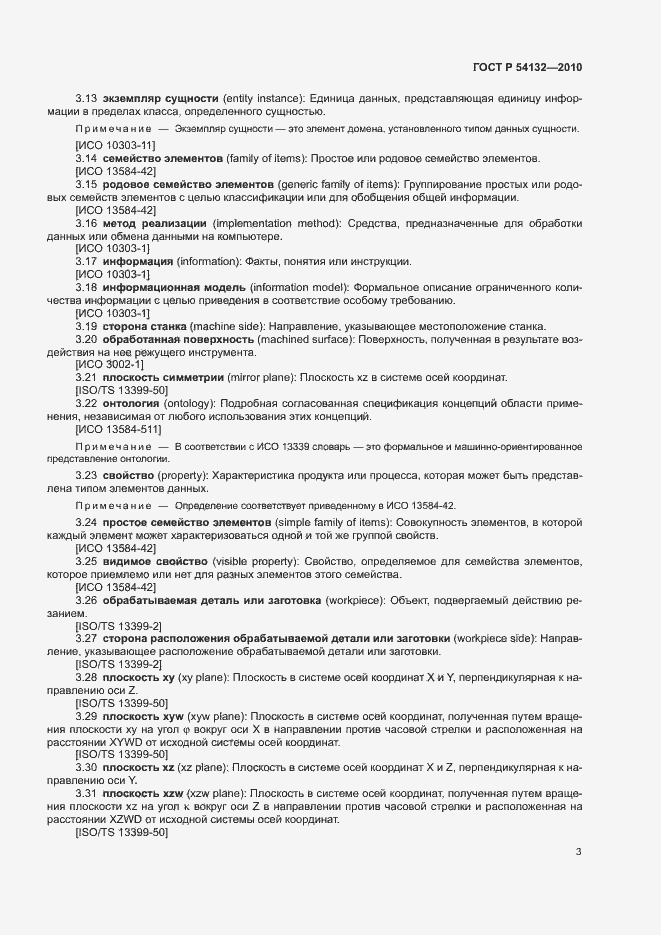 Страница 9 ГОСТ Р 54132-2010