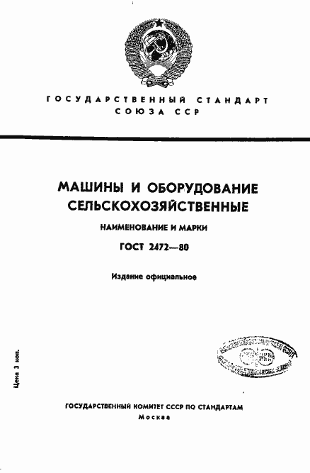 Страница 1 ГОСТ 2472-80
