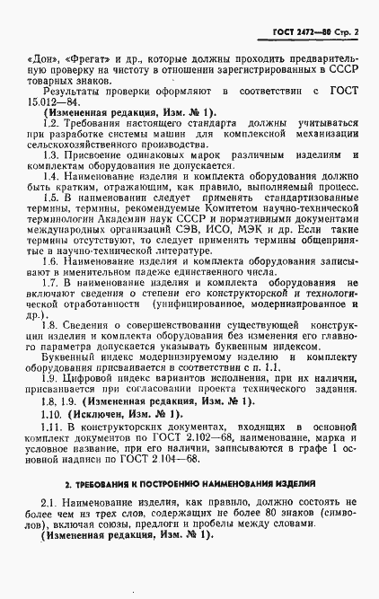 Страница 3 ГОСТ 2472-80