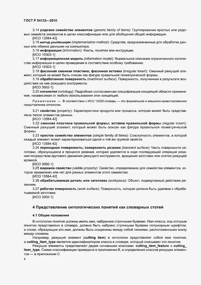 Страница 10 ГОСТ Р 54133-2010