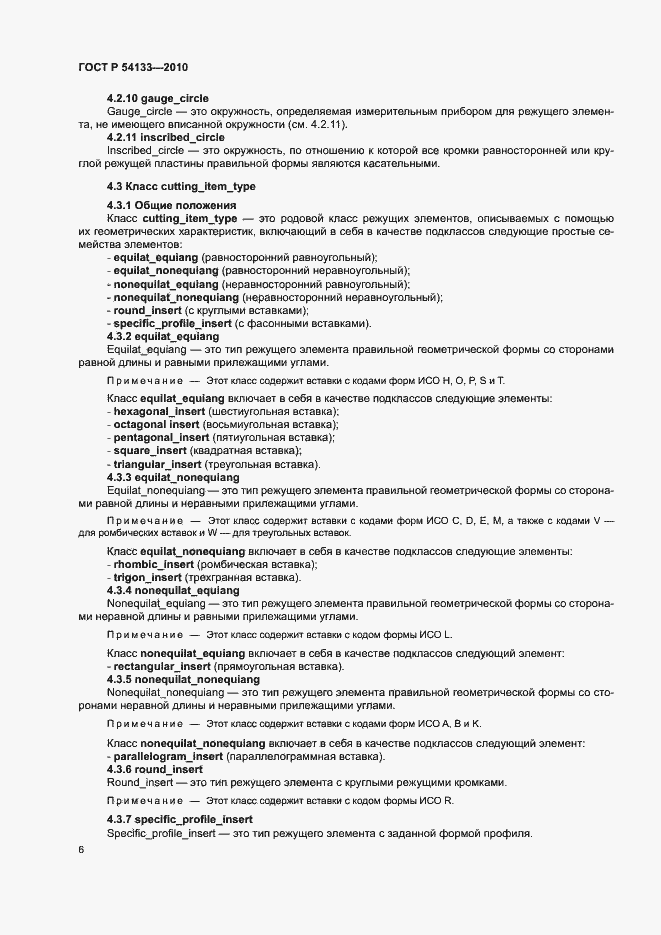 Страница 12 ГОСТ Р 54133-2010