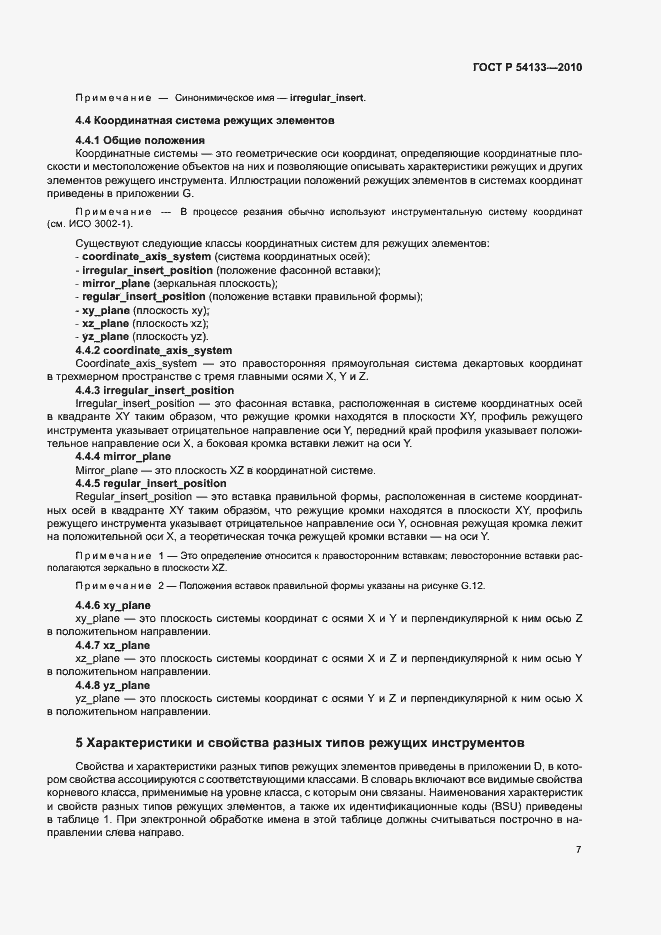 Страница 13 ГОСТ Р 54133-2010