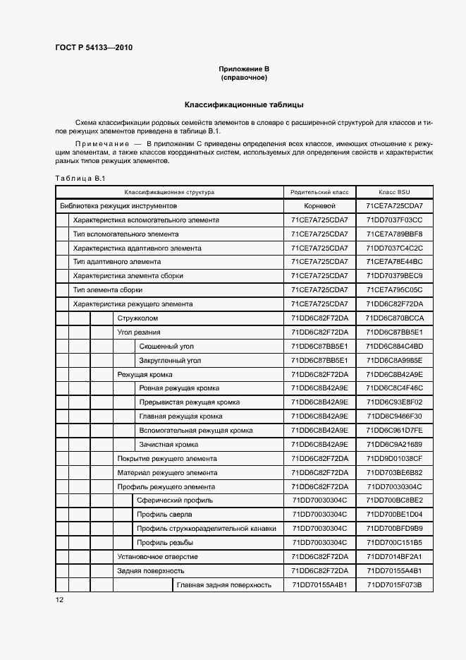 Страница 18 ГОСТ Р 54133-2010