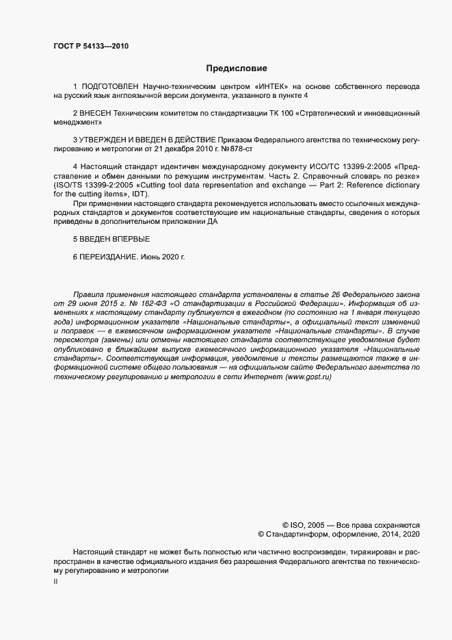 Страница 2 ГОСТ Р 54133-2010