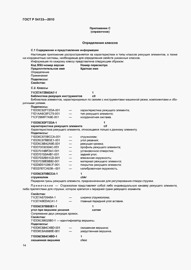 Страница 20 ГОСТ Р 54133-2010