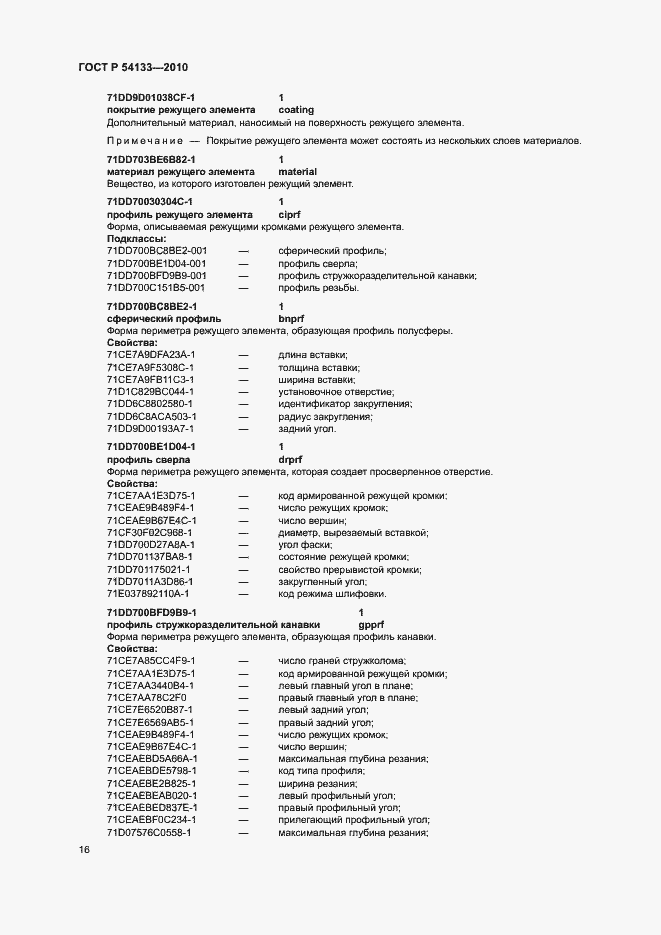 Страница 22 ГОСТ Р 54133-2010