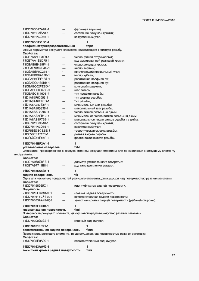 Страница 23 ГОСТ Р 54133-2010