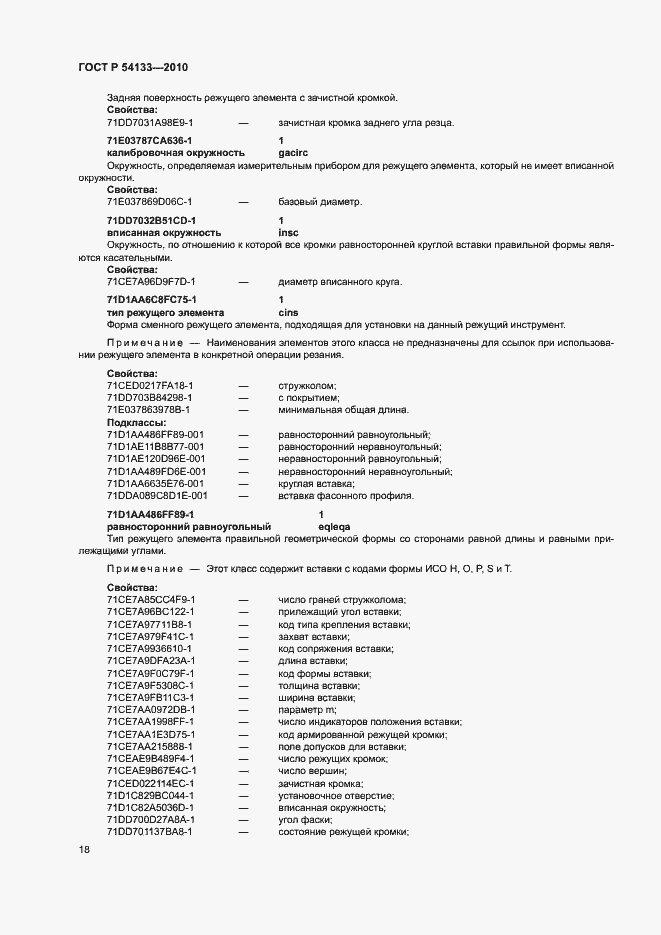 Страница 24 ГОСТ Р 54133-2010