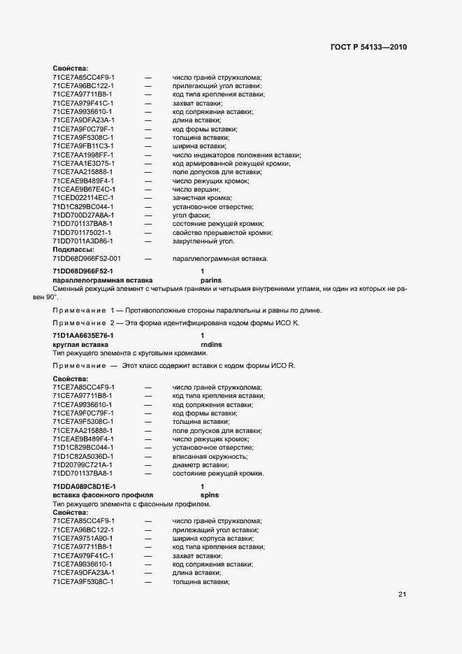 Страница 27 ГОСТ Р 54133-2010
