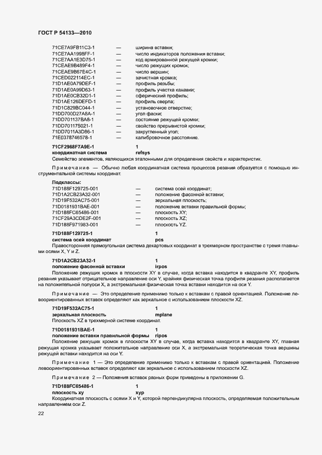 Страница 28 ГОСТ Р 54133-2010