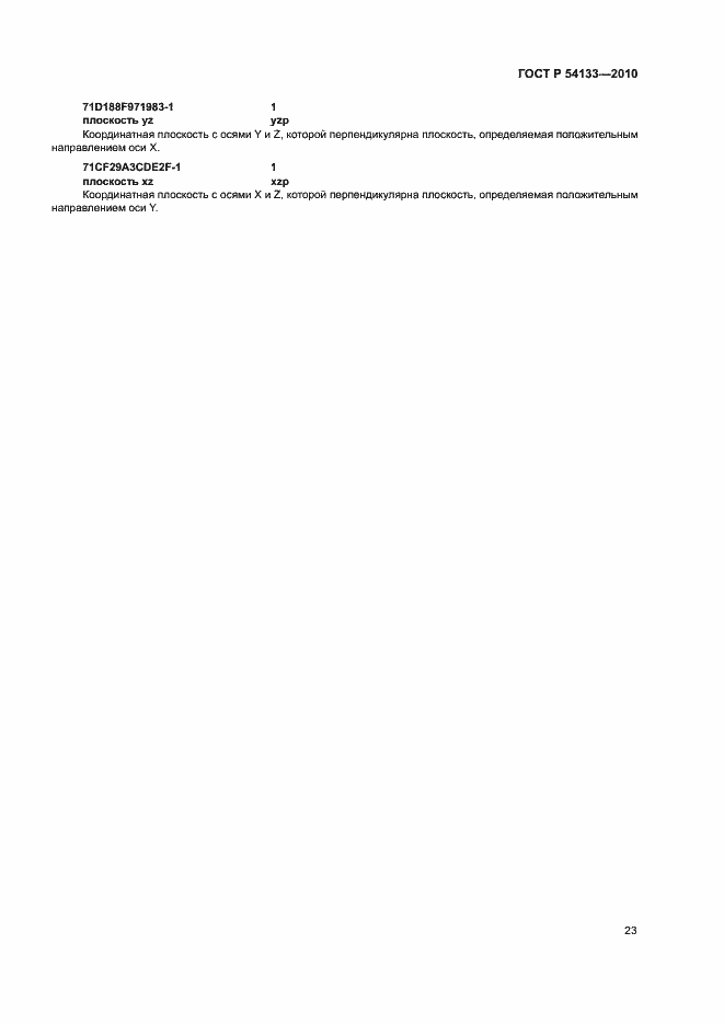 Страница 29 ГОСТ Р 54133-2010